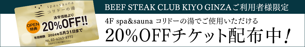 4F コリドーの湯でご利用いただける20%OFFクーポン配布中